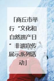 商丘市举行“文化和自然遗产日”非遗宣传展示系列活动