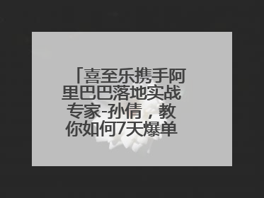 喜至乐携手阿里巴巴落地实战专家-孙倩，教你如何7天爆单逆袭跨境电商