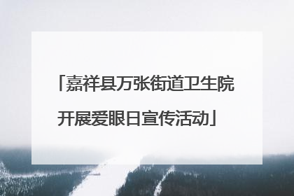 嘉祥县万张街道卫生院开展爱眼日宣传活动