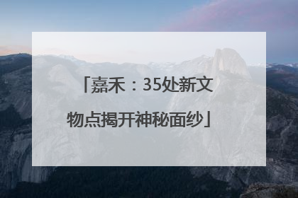 嘉禾：35处新文物点揭开神秘面纱