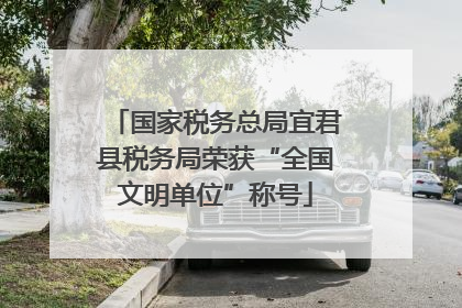 国家税务总局宜君县税务局荣获“全国文明单位”称号