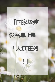 国家级建设名单上新！大连在列！