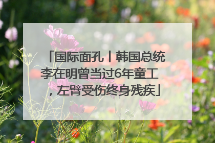 国际面孔丨韩国总统李在明曾当过6年童工，左臂受伤终身残疾