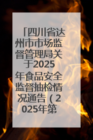 四川省达州市市场监督管理局关于2025年食品安全监督抽检情况通告（2025年第9号）