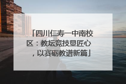 四川仁寿一中南校区：教坛竞技显匠心，以赛砺教谱新篇