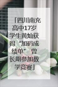 四川南充高中17岁学生黄灿获得“加码成绩单” 曾长期参加数学竞赛