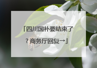 四川国补要结束了？商务厅回复→