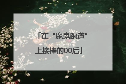 在“魔鬼跑道”上接棒的00后