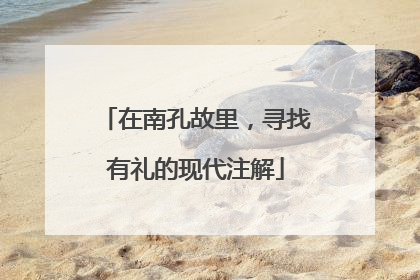 在南孔故里，寻找有礼的现代注解