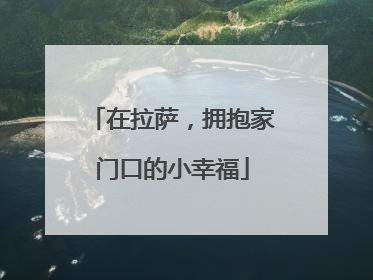 在拉萨，拥抱家门口的小幸福
