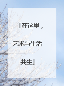 在这里，艺术与生活共生