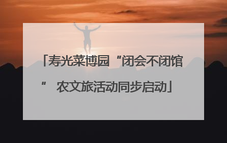 寿光菜博园“闭会不闭馆” 农文旅活动同步启动