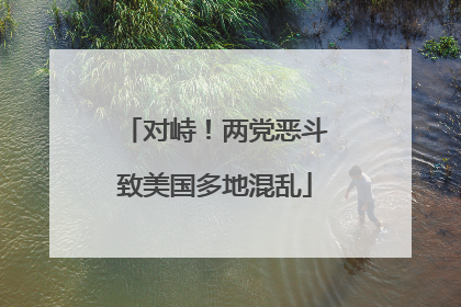 对峙！两党恶斗致美国多地混乱