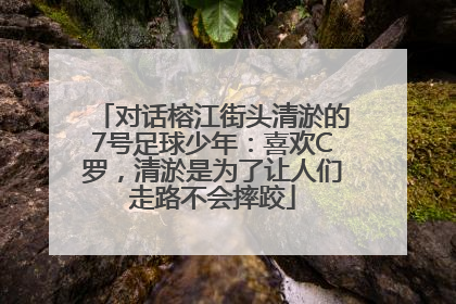对话榕江街头清淤的7号足球少年：喜欢C罗，清淤是为了让人们走路不会摔跤