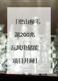 密山柳毛湖200兆瓦风电储能项目并网