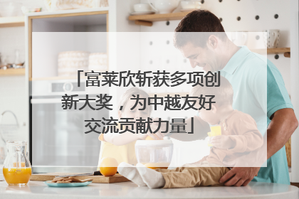 富莱欣斩获多项创新大奖，为中越友好交流贡献力量