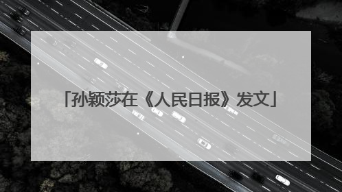 孙颖莎在《人民日报》发文