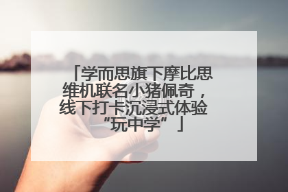 学而思旗下摩比思维机联名小猪佩奇，线下打卡沉浸式体验“玩中学”