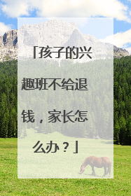 孩子的兴趣班不给退钱，家长怎么办？