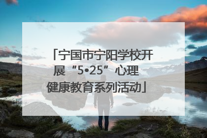 宁国市宁阳学校开展“5•25”心理健康教育系列活动