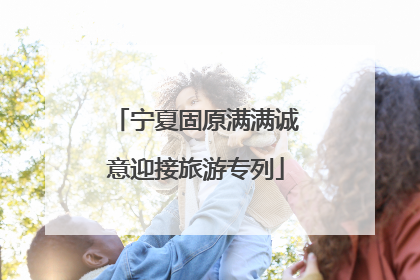 宁夏固原满满诚意迎接旅游专列