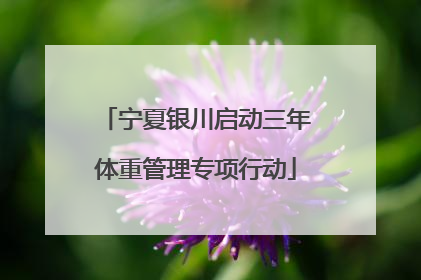 宁夏银川启动三年体重管理专项行动