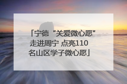 宁德“关爱微心愿”走进周宁 点亮110名山区学子微心愿