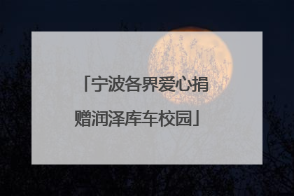 宁波各界爱心捐赠润泽库车校园