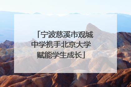 宁波慈溪市观城中学携手北京大学赋能学生成长