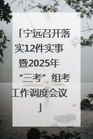 宁远召开落实12件实事暨2025年“三考”组考工作调度会议