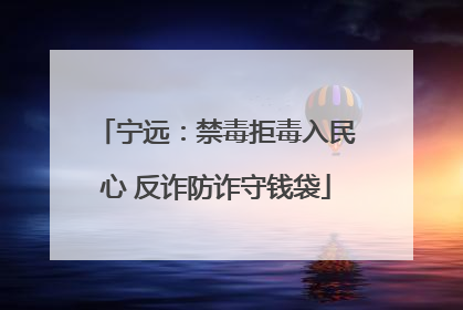 宁远：禁毒拒毒入民心 反诈防诈守钱袋
