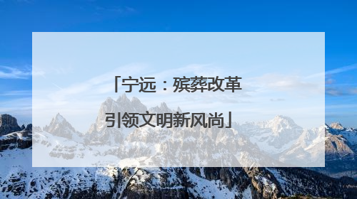 宁远：殡葬改革引领文明新风尚