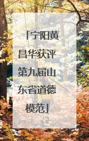 宁阳黄昌华获评第九届山东省道德模范