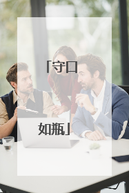 守口如瓶