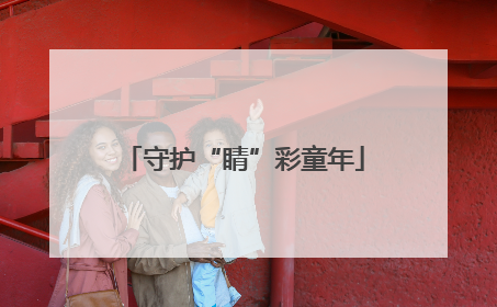 守护“睛”彩童年