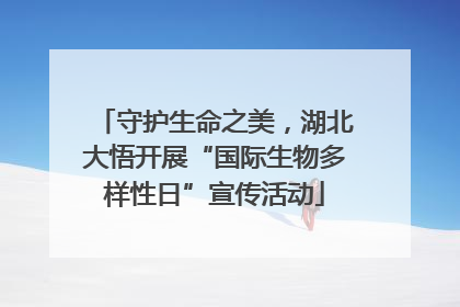 守护生命之美，湖北大悟开展“国际生物多样性日”宣传活动