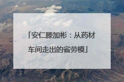 安仁滕加彬：从药材车间走出的省劳模