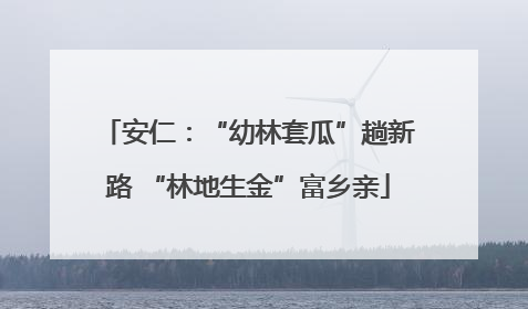 安仁：“幼林套瓜”趟新路 “林地生金”富乡亲