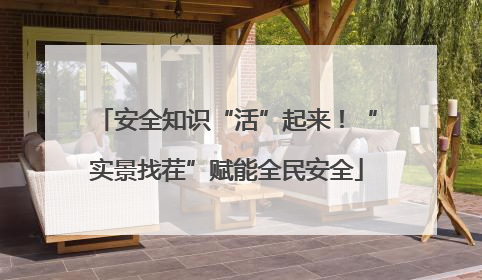 安全知识“活”起来！“实景找茬”赋能全民安全