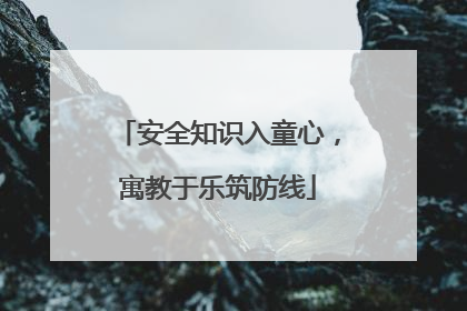 安全知识入童心，寓教于乐筑防线