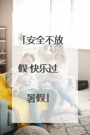 安全不放假 快乐过暑假