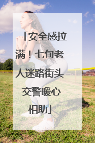 安全感拉满！七旬老人迷路街头 交警暖心相助