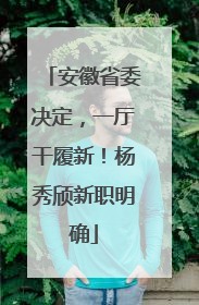 安徽省委决定，一厅干履新！杨秀颀新职明确