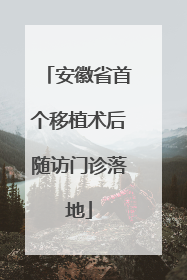 安徽省首个移植术后随访门诊落地