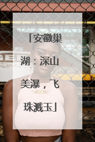 安徽巢湖：深山美瀑，飞珠溅玉