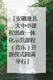 安徽淮北：大中小课程思政一体化示范课程（音乐）开题仪式圆满举行