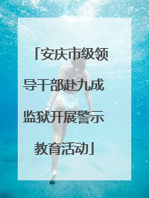 安庆市级领导干部赴九成监狱开展警示教育活动