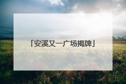 安溪又一广场揭牌