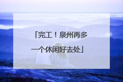 完工！泉州再多一个休闲好去处