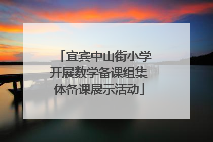 宜宾中山街小学开展数学备课组集体备课展示活动